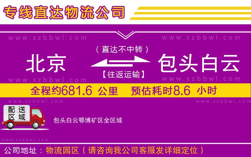 北京到包頭白云鄂博礦區(qū)物流公司