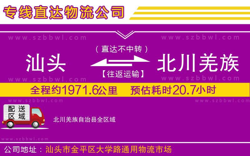 汕頭到北川羌族自治縣物流專線