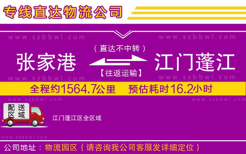 張家港到江門(mén)蓬江區(qū)物流專(zhuān)線