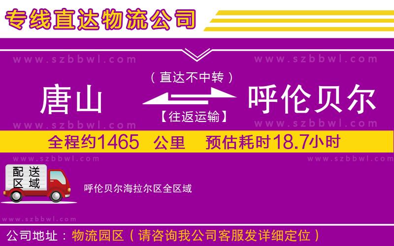 唐山到呼倫貝爾海拉爾區(qū)物流專線