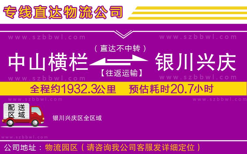 中山橫欄到銀川興慶區(qū)物流專(zhuān)線