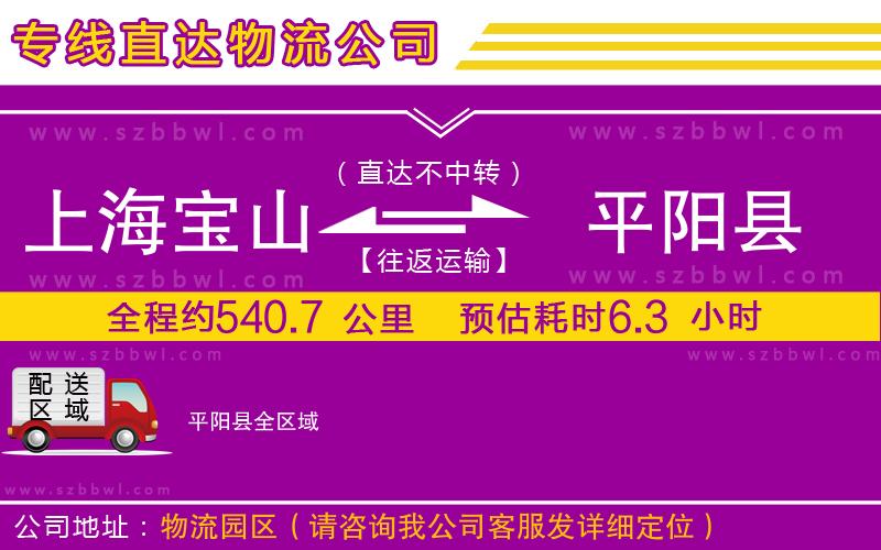 上海寶山區(qū)到平陽縣物流專線