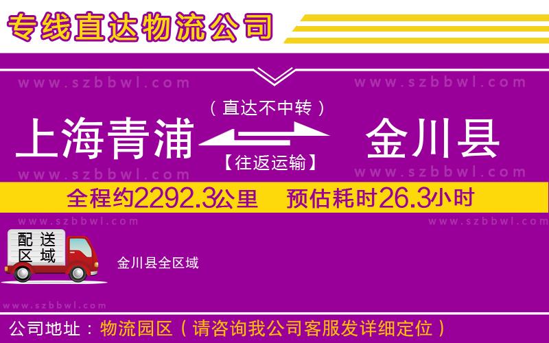 上海青浦區(qū)到金川縣物流專線