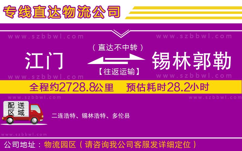 江門(mén)到錫林郭勒盟物流公司