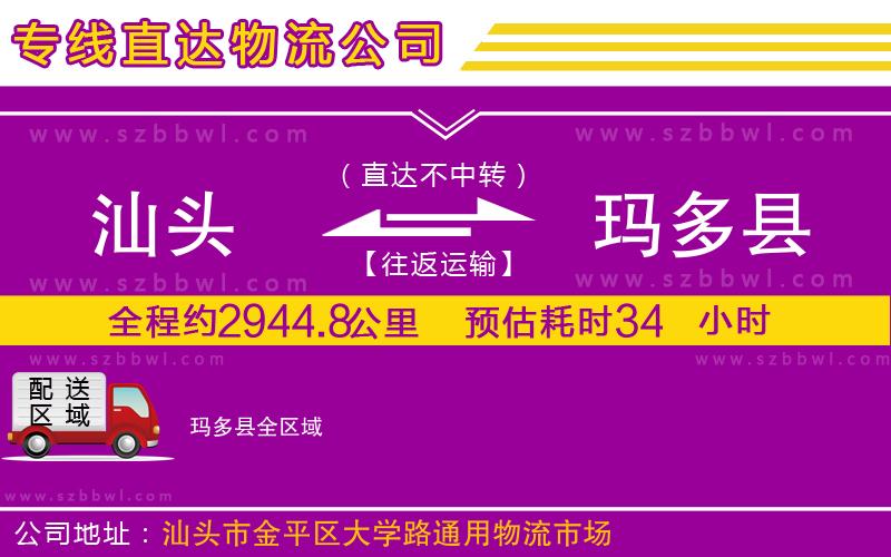 汕頭到瑪多縣物流專線