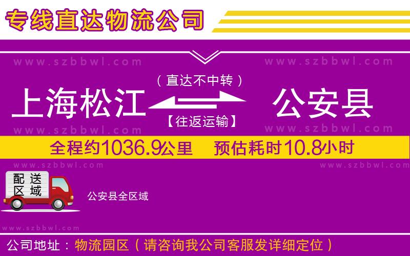 上海松江區(qū)到公安縣物流公司