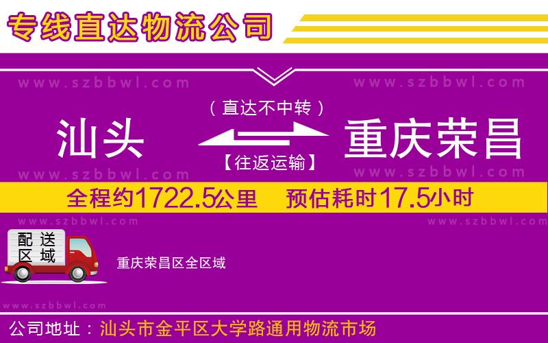 汕頭到重慶榮昌區(qū)物流公司
