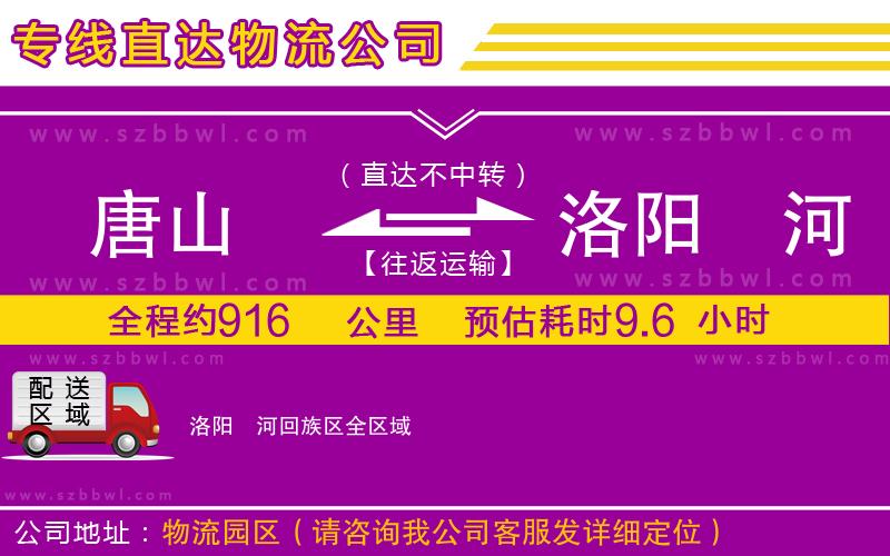 唐山到洛陽瀍河回族區(qū)物流專線