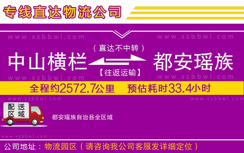 中山橫欄到都安瑤族自治縣物流公司