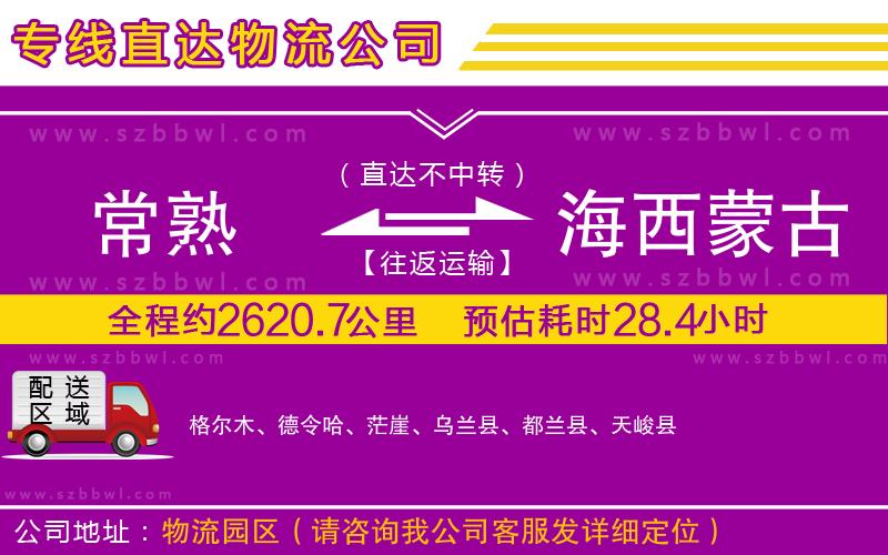 常熟到海西蒙古族藏族自治州物流專線