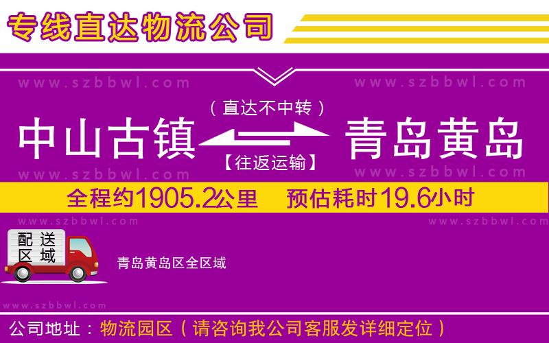 中山古鎮(zhèn)到青島黃島區(qū)物流公司