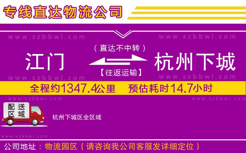 江門(mén)到杭州下城區(qū)物流公司