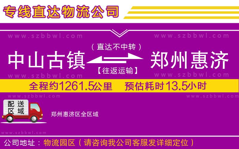 中山古鎮(zhèn)到鄭州惠濟(jì)區(qū)物流專(zhuān)線(xiàn)