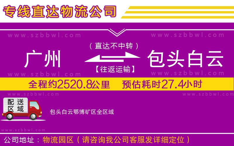 廣州到包頭白云鄂博礦區(qū)物流公司