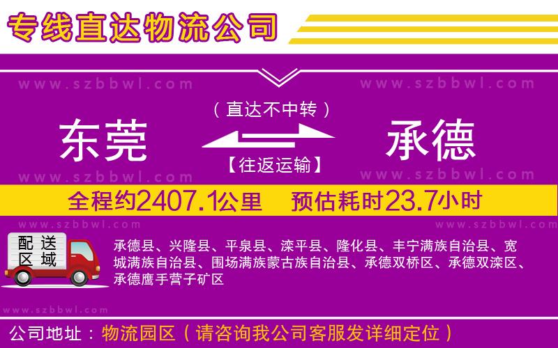 東莞到承德物流專線