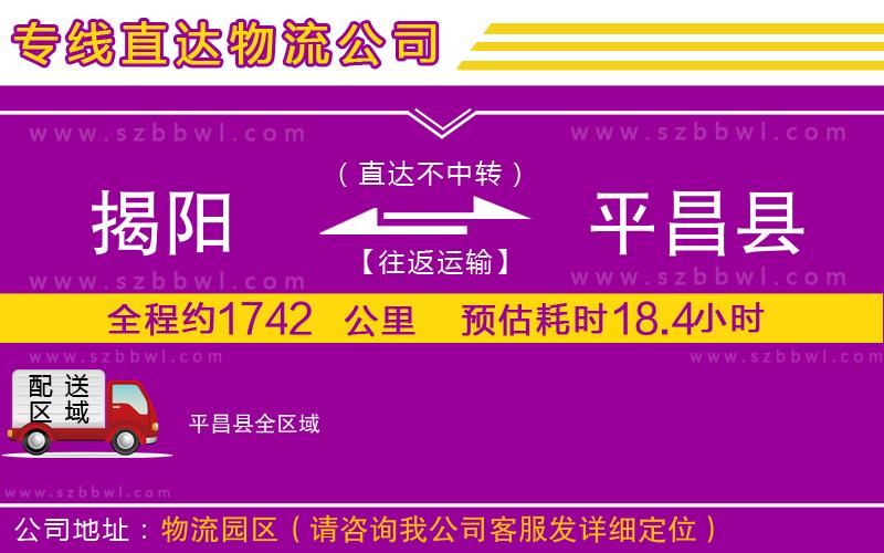 揭陽到平昌縣物流公司