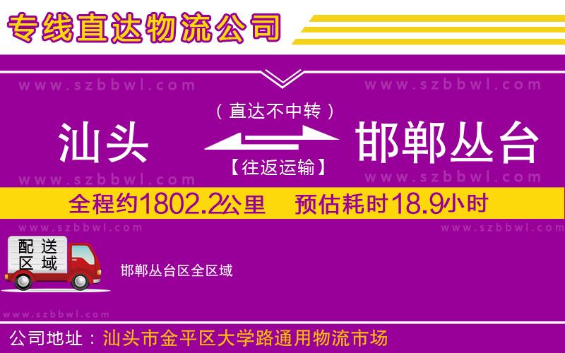 汕頭到邯鄲叢臺區(qū)物流專線