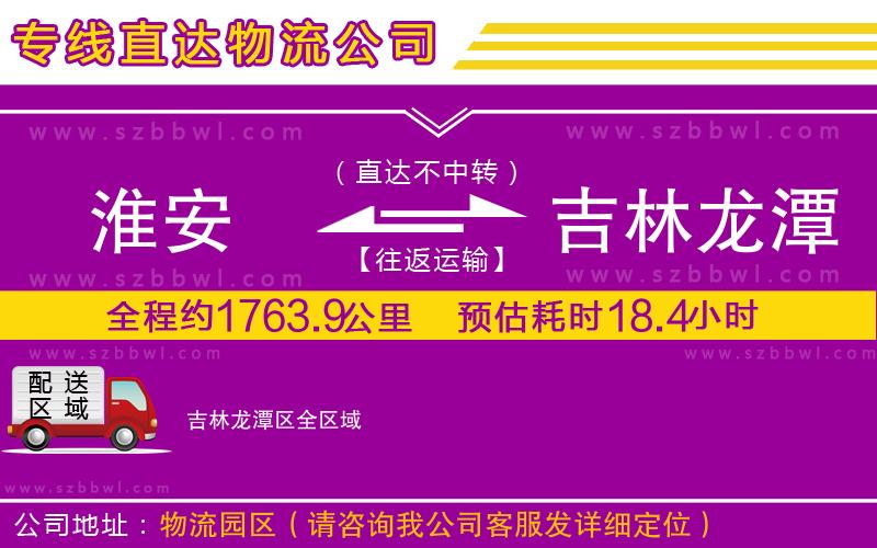 淮安到吉林龍?zhí)秴^(qū)物流專線