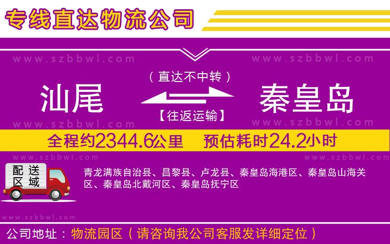 汕尾到秦皇島物流專線