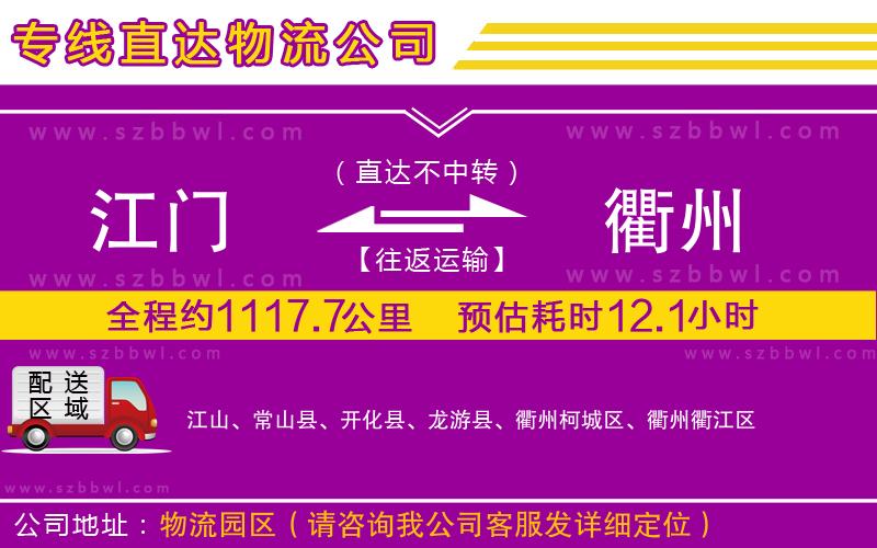 江門到衢州物流專線