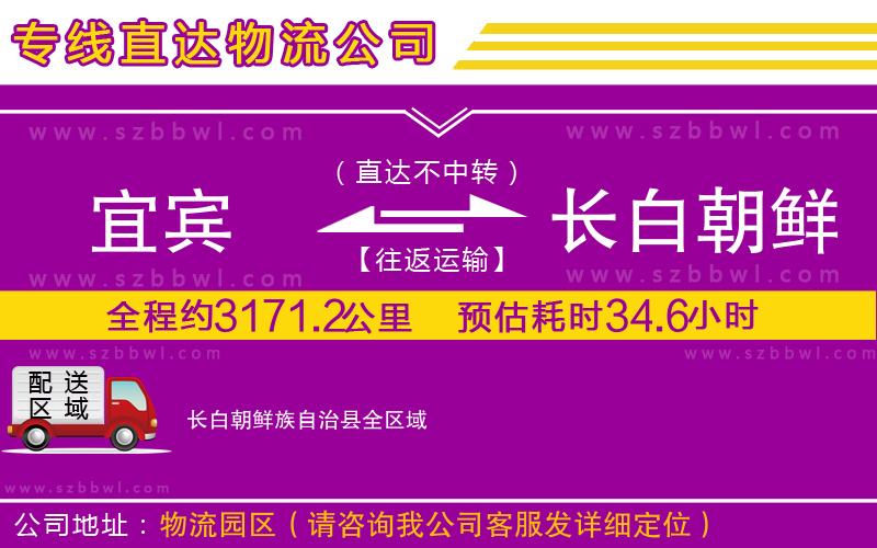 宜賓到長(zhǎng)白朝鮮族自治縣物流專(zhuān)線(xiàn)
