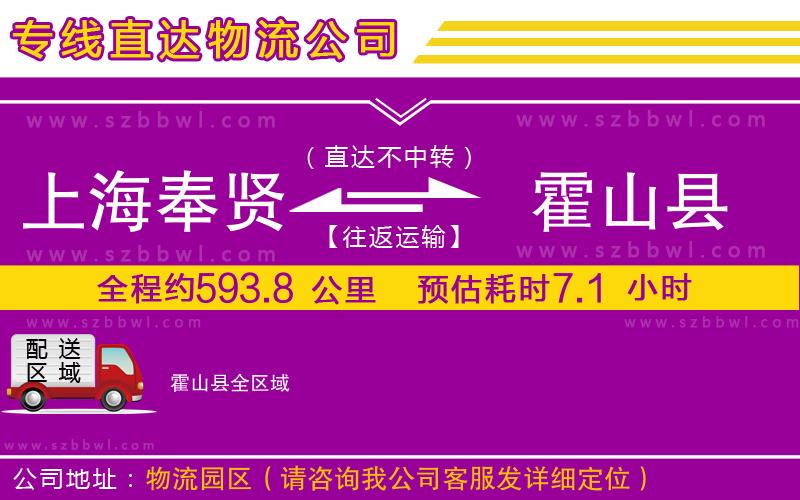 上海奉賢區(qū)到霍山縣物流專線