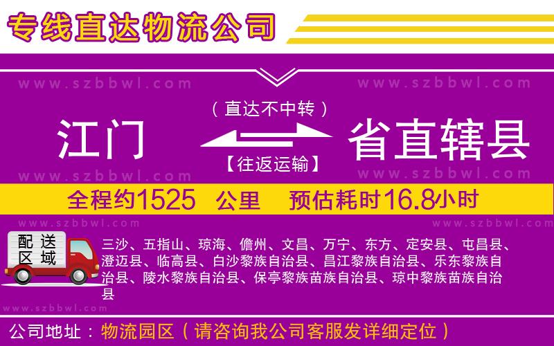 江門到省直轄縣物流公司