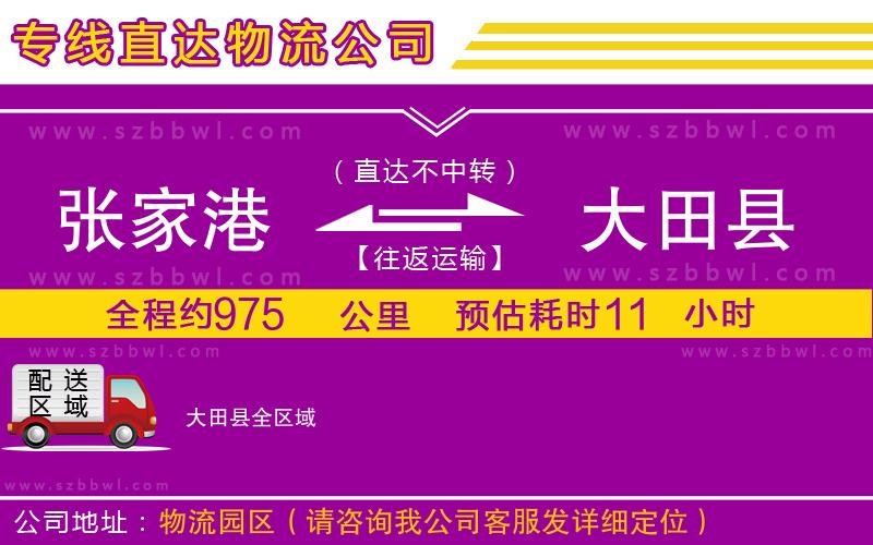 張家港到大田縣物流公司