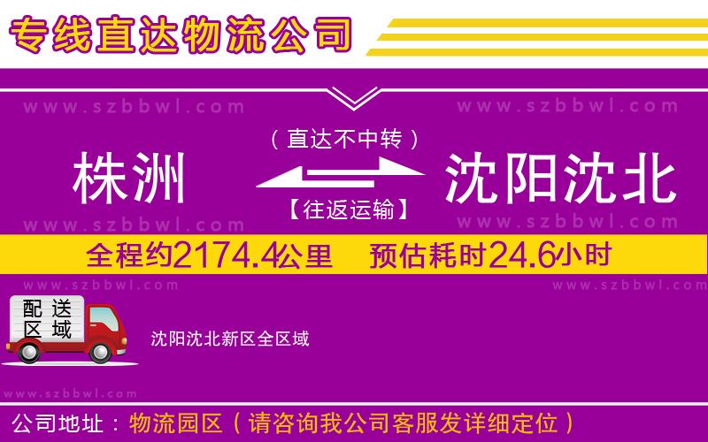 株洲到沈陽(yáng)沈北新區(qū)物流公司