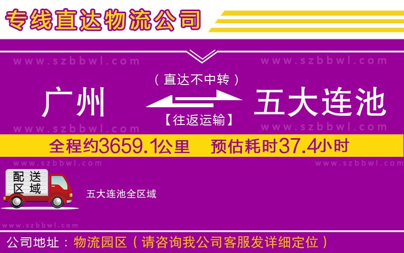 廣州到五大連池物流公司