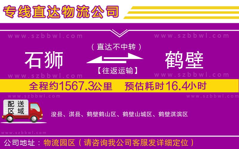 石獅到鶴壁物流公司