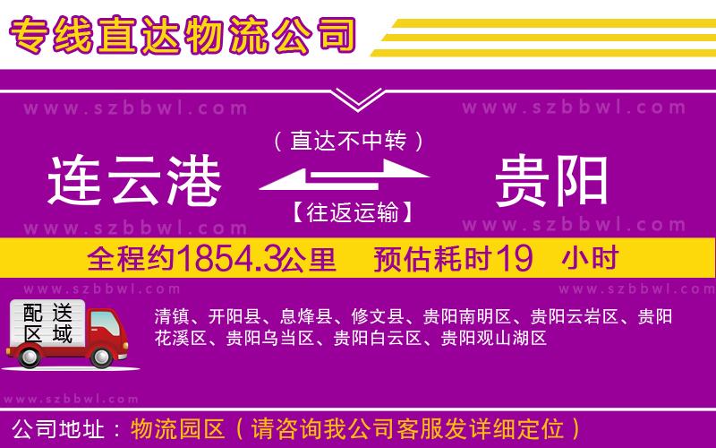 連云港到貴陽物流公司