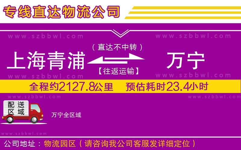 上海青浦區(qū)到萬(wàn)寧物流公司