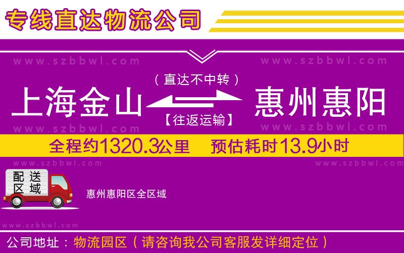 上海金山區(qū)到惠州惠陽(yáng)區(qū)物流專線