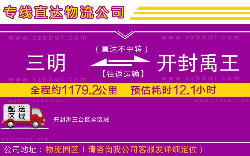 三明到開封禹王臺區(qū)物流專線