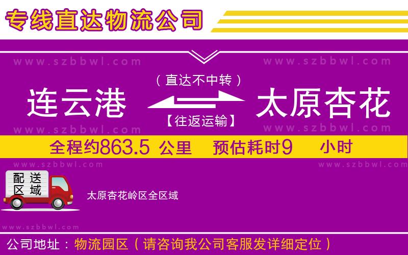 連云港到太原杏花嶺區(qū)物流專線