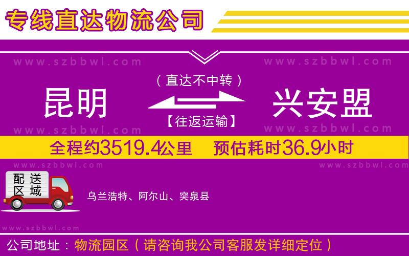 昆明到興安盟物流公司