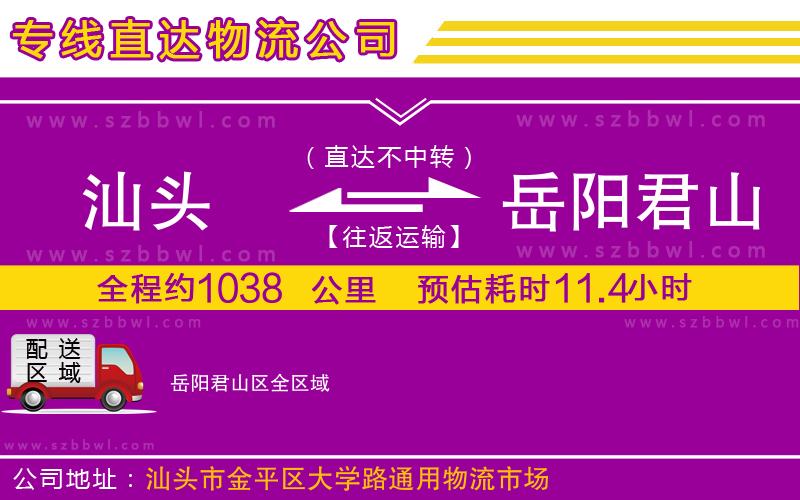 汕頭到岳陽君山區(qū)物流專線