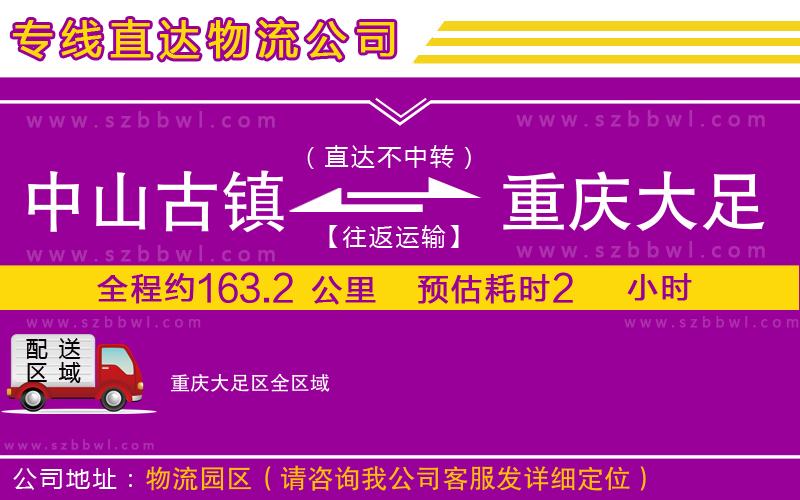 中山古鎮(zhèn)到重慶大足區(qū)物流公司
