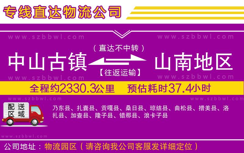 中山古鎮(zhèn)到山南地區(qū)物流專線