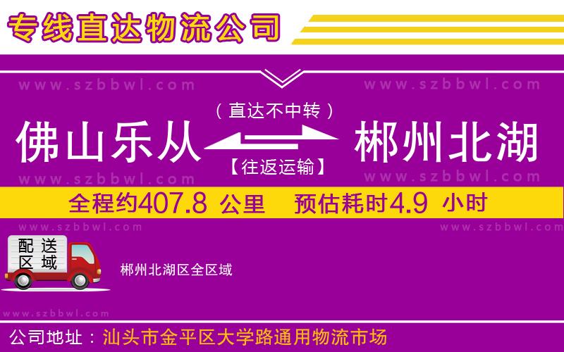 佛山樂從鎮(zhèn)到郴州北湖區(qū)物流專線