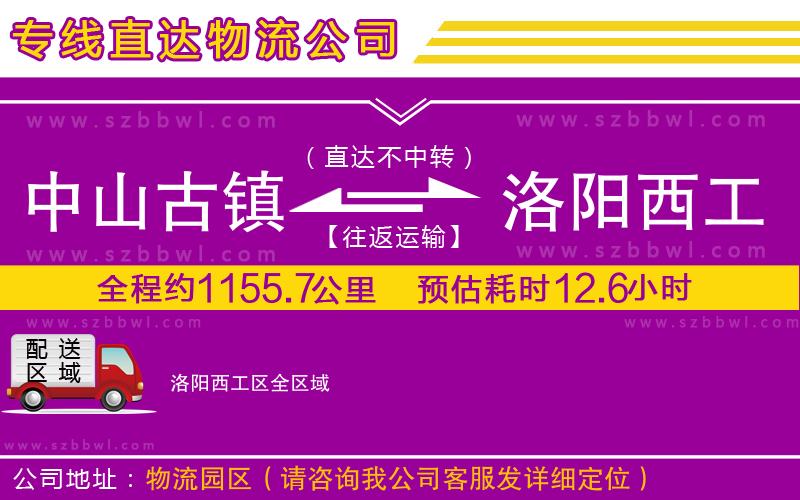 中山古鎮(zhèn)到洛陽西工區(qū)物流公司