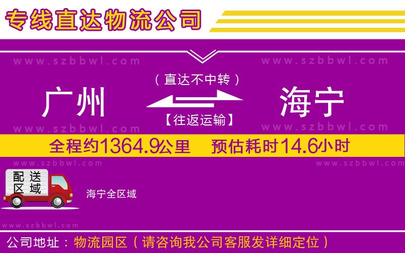 廣州到海寧物流專線