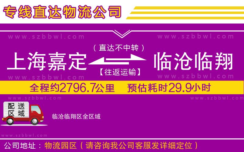 上海嘉定區(qū)到臨滄臨翔區(qū)物流專(zhuān)線