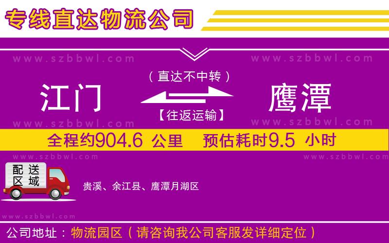 江門到鷹潭物流專線