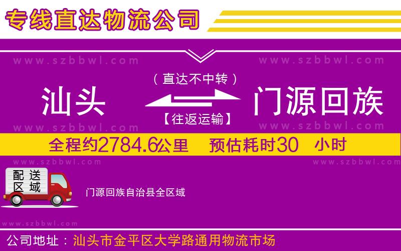 汕頭到門源回族自治縣物流專線