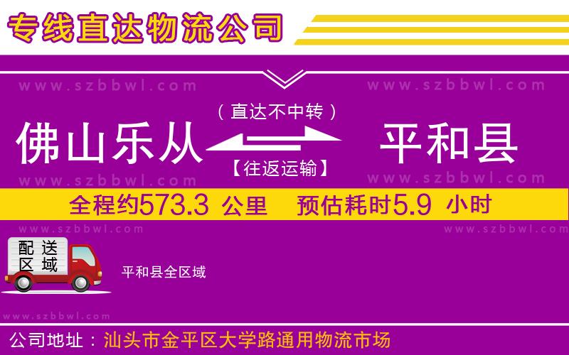 佛山樂從鎮(zhèn)到平和縣物流專線