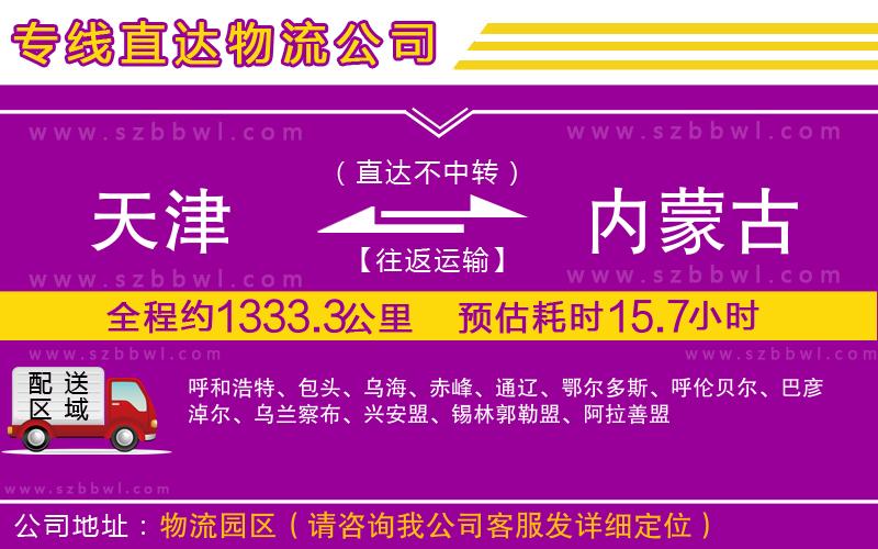 天津到內(nèi)蒙古物流專(zhuān)線(xiàn)