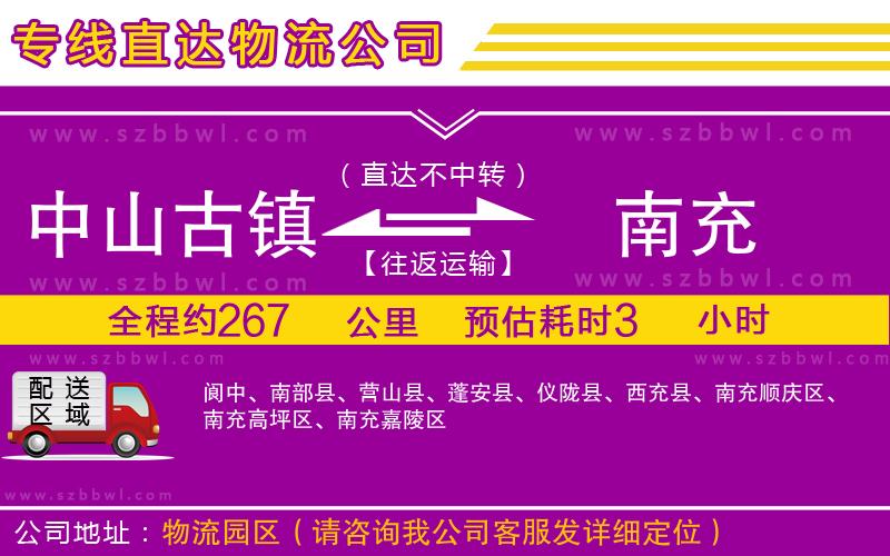 中山古鎮(zhèn)到南充物流專線
