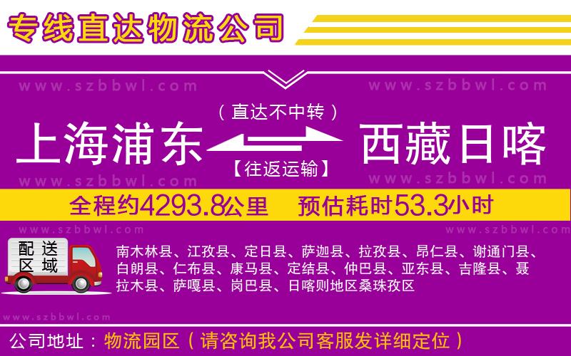 上海浦東區(qū)到西藏日喀則地區(qū)物流專線